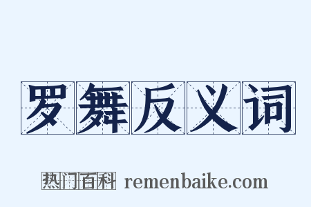 罗舞反义词是什么意思的图片